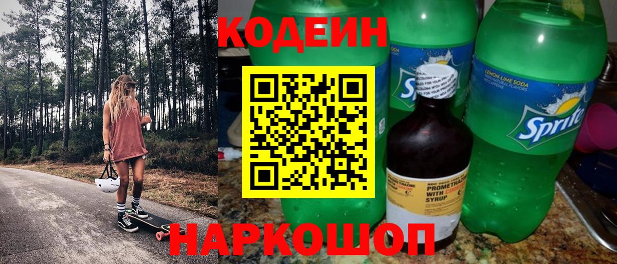 Кодеин Purple Drank Полысаево